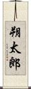 朔太郎 Scroll