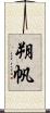 朔帆 Scroll