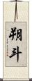 朔斗 Scroll