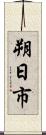 朔日市 Scroll