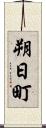朔日町 Scroll