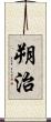 朔治 Scroll
