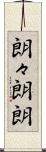 朗々 Scroll