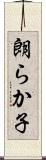 朗らか子 Scroll