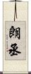 朗丞 Scroll