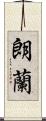 朗蘭 Scroll