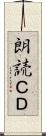 朗読ＣＤ Scroll