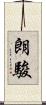 朗駿 Scroll