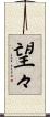 望々 Scroll