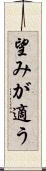 望みが適う Scroll