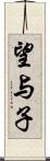 望与子 Scroll