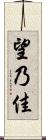 望乃佳 Scroll
