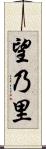 望乃里 Scroll
