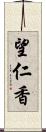 望仁香 Scroll