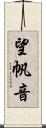 望帆音 Scroll
