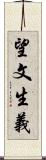 望文生義 Scroll