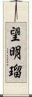 望明瑠 Scroll