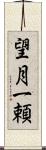 望月一頼 Scroll