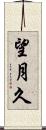 望月久 Scroll
