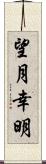 望月幸明 Scroll