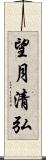 望月清弘 Scroll