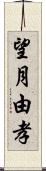 望月由孝 Scroll