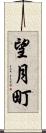 望月町 Scroll