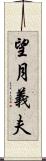 望月義夫 Scroll