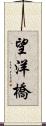 望洋橋 Scroll