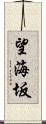 望海坂 Scroll