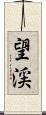 望渓 Scroll