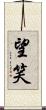 望笑 Scroll