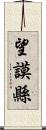 望謨縣 Scroll