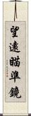 望遠瞄準鏡 Scroll