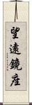 望遠鏡座 Scroll