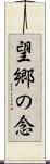 望郷の念 Scroll