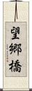 望郷橋 Scroll