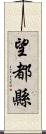 望都縣 Scroll