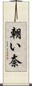 朝い奈 Scroll