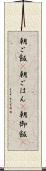 朝ご飯(P) Scroll