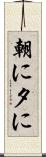 朝に夕に Scroll