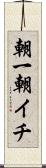 朝一 Scroll