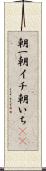 朝一 Scroll