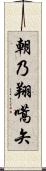 朝乃翔嚆矢 Scroll
