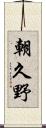 朝久野 Scroll