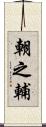 朝之輔 Scroll