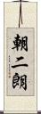 朝二朗 Scroll