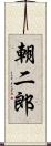 朝二郎 Scroll