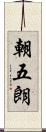 朝五朗 Scroll