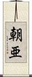朝亜 Scroll